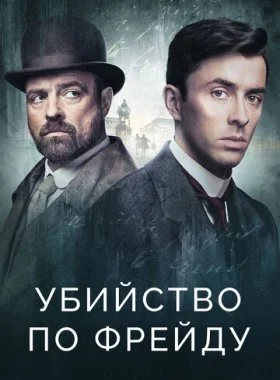  Убийство по Фрейду  смотреть онлайн бесплатно в хорошем HD качестве — ЛордФильм