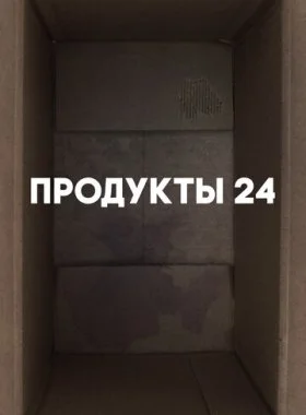  Продукты 24  смотреть онлайн бесплатно в хорошем HD качестве на лордфильм