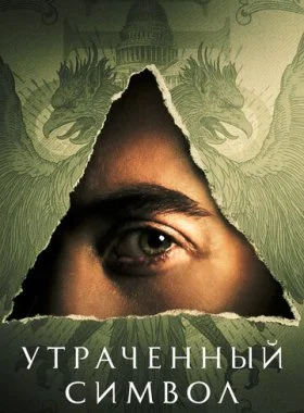  Утраченный символ  смотреть онлайн бесплатно в хорошем HD качестве на лордфильм