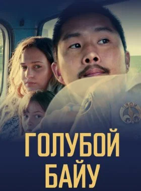  Синий залив  смотреть онлайн бесплатно в хорошем HD качестве на лордфильм