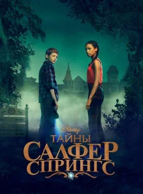  Тайны серных источников  смотреть онлайн бесплатно в хорошем HD качестве — ЛордФильм