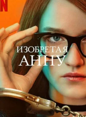  Изобретая Анну  смотреть онлайн бесплатно в хорошем HD качестве на лордфильм