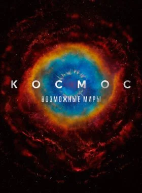  Космос: Возможные миры  смотреть онлайн бесплатно в хорошем HD качестве на лордфильм