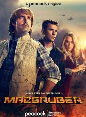  МакГрубер  смотреть онлайн бесплатно в хорошем HD качестве на лордфильм