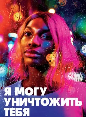  Я могу уничтожить тебя  смотреть онлайн бесплатно в хорошем HD качестве — ЛордФильм