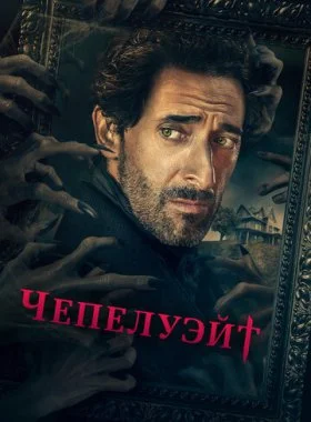  Чепелуэйт  смотреть онлайн бесплатно в хорошем качестве HD на лордфильм