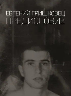  Евгений Гришковец: Предисловие  смотреть онлайн бесплатно в хорошем HD качестве на лордфильм