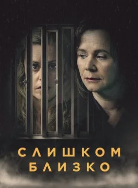  Слишком близко  смотреть онлайн бесплатно в хорошем HD качестве на лордфильм