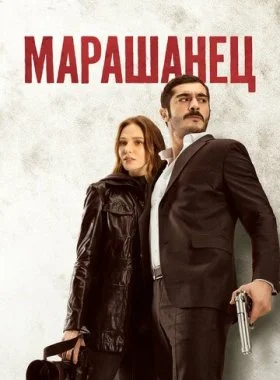  Марашанец  смотреть онлайн бесплатно в хорошем HD качестве — ЛордФильм