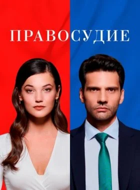  Правосудие  смотреть онлайн бесплатно в хорошем HD качестве — ЛордФильм
