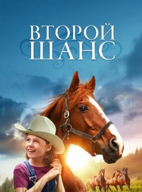  Второй шанс  смотреть онлайн бесплатно в хорошем HD качестве на лордфильм