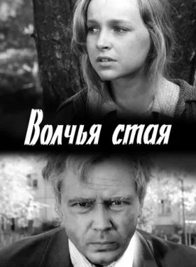  Волчья стая  смотреть онлайн бесплатно в хорошем HD качестве — ЛордФильм