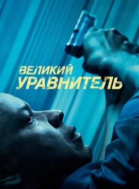  Великий уравнитель  смотреть онлайн бесплатно в хорошем HD качестве — ЛордФильм