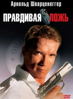  Правдивая ложь  смотреть онлайн бесплатно в хорошем HD качестве на лордфильм