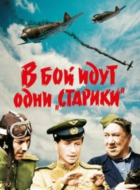  В бой идут одни «старики»  смотреть онлайн бесплатно в хорошем HD качестве — ЛордФильм