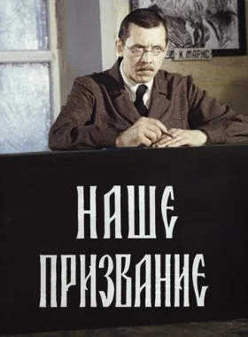  Наше призвание  смотреть онлайн бесплатно в хорошем HD качестве на лордфильм