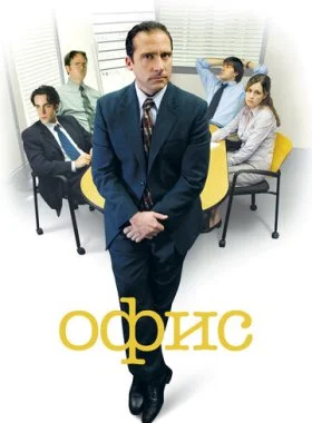  Офис  смотреть онлайн бесплатно в хорошем HD качестве — ЛордФильм
