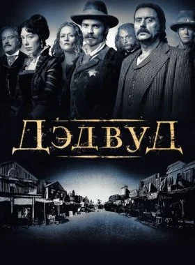  Дэдвуд  смотреть онлайн бесплатно в хорошем HD качестве — ЛордФильм