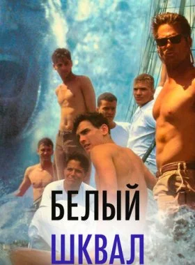  Белый шквал  смотреть онлайн бесплатно в хорошем HD качестве на лордфильм