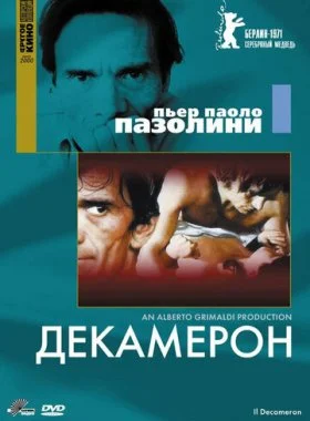  Декамерон  смотреть онлайн бесплатно в хорошем HD качестве на лордфильм