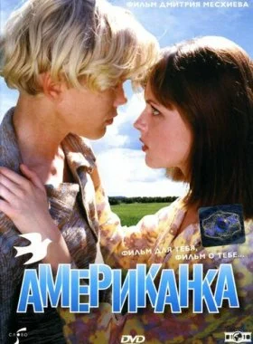  Американка  смотреть онлайн бесплатно в хорошем HD качестве на лордфильм