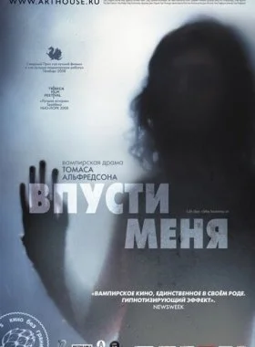  Впусти меня  смотреть онлайн бесплатно в хорошем HD качестве — ЛордФильм