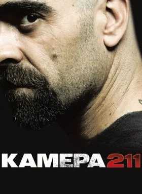  Камера 211  смотреть онлайн бесплатно в хорошем HD качестве — ЛордФильм