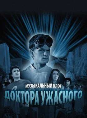  Музыкальный блог Доктора Ужасного  смотреть онлайн бесплатно в хорошем качестве HD на лордфильм