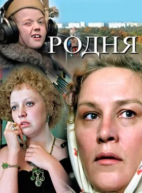  Родня  смотреть онлайн бесплатно в хорошем HD качестве на лордфильм