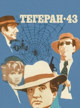  Тегеран-43  смотреть онлайн бесплатно в хорошем HD качестве — ЛордФильм