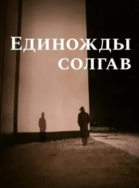  Единожды солгав  смотреть онлайн бесплатно в хорошем HD качестве на лордфильм