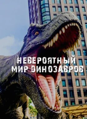  Невероятный мир динозавров  смотреть онлайн бесплатно в хорошем HD качестве — ЛордФильм