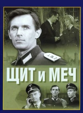  Щит и меч  смотреть онлайн бесплатно в хорошем HD качестве — ЛордФильм