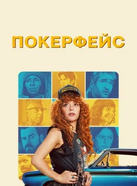  Покерфейс  смотреть онлайн бесплатно в хорошем HD качестве — ЛордФильм