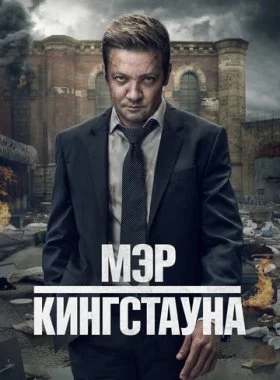  Мэр Кингстауна  смотреть онлайн бесплатно в хорошем HD качестве — ЛордФильм
