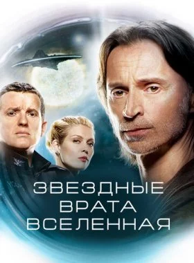  Звездные врата: Вселенная  смотреть онлайн бесплатно в хорошем HD качестве на лордфильм