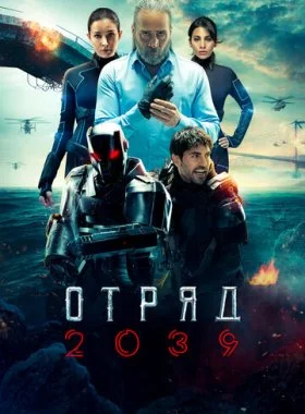 Отряд 2039  смотреть онлайн бесплатно в хорошем HD качестве — ЛордФильм