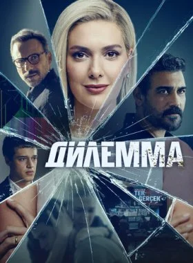  Дилемма  смотреть онлайн бесплатно в хорошем HD качестве — ЛордФильм