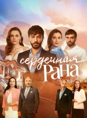  Сердечная рана  смотреть онлайн бесплатно в хорошем HD качестве — ЛордФильм