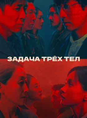  Задача трёх тел  смотреть онлайн бесплатно в хорошем HD качестве — ЛордФильм