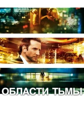  Области тьмы  смотреть онлайн бесплатно в хорошем HD качестве на лордфильм