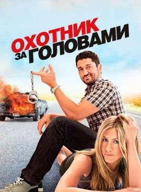  Охотник за головами  смотреть онлайн бесплатно в хорошем HD качестве — ЛордФильм