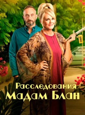  Расследования мадам Блан  смотреть онлайн бесплатно в хорошем HD качестве на лордфильм