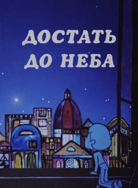  Достать до неба  смотреть онлайн бесплатно в хорошем HD качестве на лордфильм