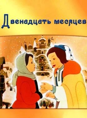  Двенадцать месяцев  смотреть онлайн бесплатно в хорошем HD качестве — ЛордФильм