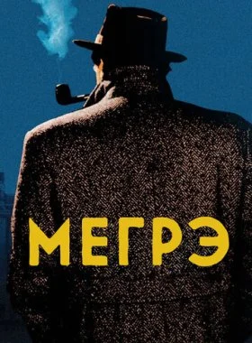  Мегрэ  смотреть онлайн бесплатно в хорошем HD качестве — ЛордФильм