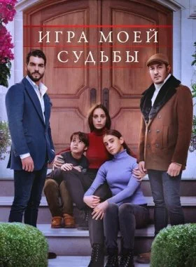  Игра моей судьбы  смотреть онлайн бесплатно в хорошем HD качестве — ЛордФильм