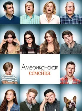  Американская семейка  смотреть онлайн бесплатно в хорошем HD качестве — ЛордФильм