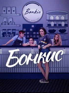  Бонкис  смотреть онлайн бесплатно в хорошем HD качестве — ЛордФильм