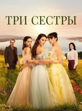  Три сестры  смотреть онлайн бесплатно в хорошем HD качестве — ЛордФильм